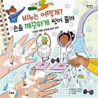 비누는 어떻게? 손을 깨끗하게 씻어 줄까  : 건강한 생활 습관에 숨은 과학의 표지 이미지