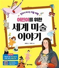 어린이를 위한 세계 미술 이야기  : 집에서 떠나는 미술여행의 표지 이미지