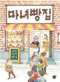 마녀 빵집의 표지 이미지