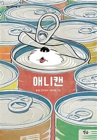 애니캔  : 은경 단편 동화집의 표지 이미지