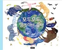 모두모두 함께라서 좋아의 표지 이미지