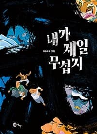 내가 제일 무섭지의 표지 이미지