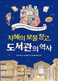 지혜의 보물창고, 도서관의 역사  : 두루마리부터 가상현실까지 도서관 이야기의 표지 이미지