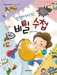 암행어사의 비밀 수첩의 표지 이미지