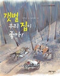 갯벌 우리 집이 좋아!의 표지 이미지