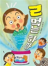 ㄹ 먹는 하마의 표지 이미지