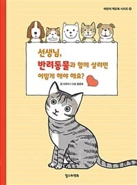 선생님, 반려동물과 함께 살려면 어떻게 해야 해요?의 표지 이미지