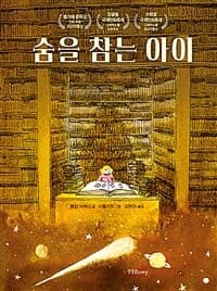 숨을 참는 아이의 표지 이미지