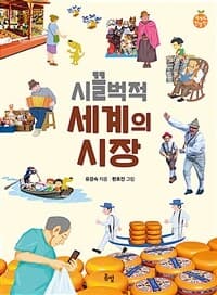시끌벅적 세계의 시장의 표지 이미지