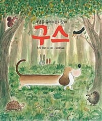 (사냥을 싫어하는 사냥개)구스의 표지 이미지