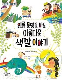 인류 문명을 바꾼 아름다운 색깔 이야기의 표지 이미지