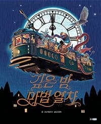 깊은 밤 마법 열차의 표지 이미지