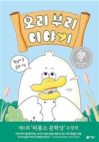 오리 부리 이야기의 표지 이미지