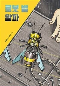 로봇 벌 알파의 표지 이미지