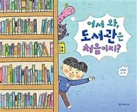 어서 와, 도서관은 처음이지?의 표지 이미지