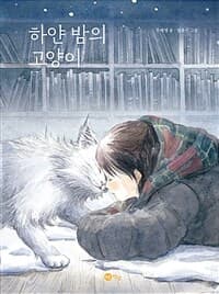 하얀 밤의 고양이의 표지 이미지