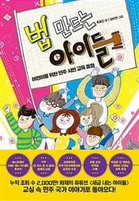 법 만드는 아이들  : 어린이를 위한 민주 시민 교육 동화의 표지 이미지