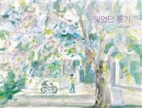 잊었던 용기  : 휘리 그림책의 표지 이미지