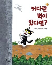 커다란 벽이 있다면?의 표지 이미지