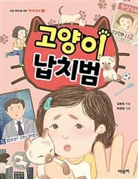 고양이 납치범의 표지 이미지