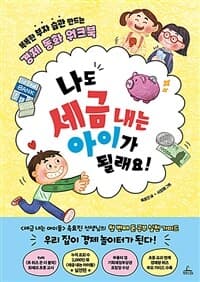 나도 세금 내는 아이가 될래요!  : 똑똑한 부자 습관 만드는 경제 동화 워크북의 표지 이미지