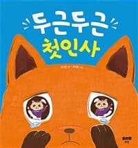 두근두근 첫인사의 표지 이미지