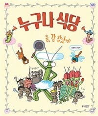 누구나 식당  : 김경희 그림책의 표지 이미지