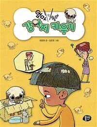 엄마 몰래 강아지 키우기의 표지 이미지