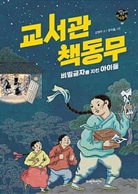 교서관 책동무  : 비밀글자를 지킨 아이들의 표지 이미지