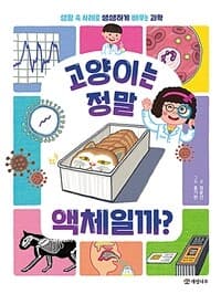 고양이는 정말 액체일까?  : 생활 속 사례로 생생하게 배우는 과학의 표지 이미지
