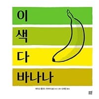 이 색 다 바나나의 표지 이미지