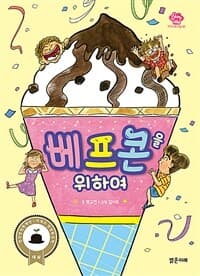 베프콘을 위하여의 표지 이미지
