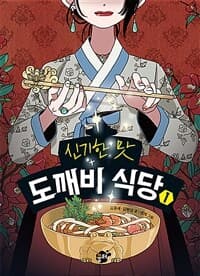 (신기한 맛) 도깨비 식당. 1의 표지 이미지