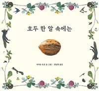 호두 한 알 속에는  : 호두 속에는 무엇이 들어 있을까?의 표지 이미지