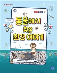 동물에서 찾은 환경 이야기의 표지 이미지