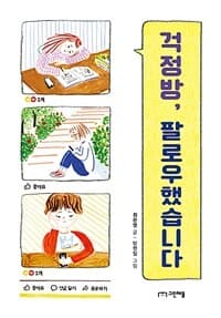 걱정방, 팔로우했습니다의 표지 이미지