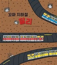꼬마 지하철 달리의 표지 이미지