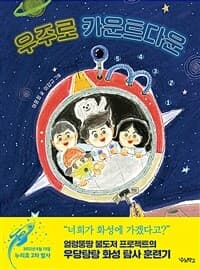 우주로 카운트다운의 표지 이미지