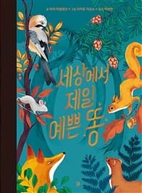 세상에서 제일 예쁜 똥의 표지 이미지