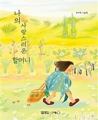 나의 사랑스러운 할머니  : 모지애 그림책의 표지 이미지