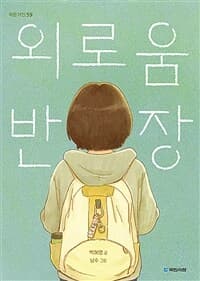 외로움 반장의 표지 이미지