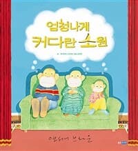 엄청나게 커다란 소원의 표지 이미지
