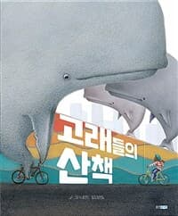 고래들의 산책의 표지 이미지