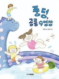 풍덩, 공룡 수영장의 표지 이미지