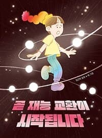 곧 재능 교환이 시작됩니다  : 임근희 동화의 표지 이미지