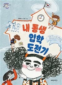 내 동생 입학 도전기의 표지 이미지