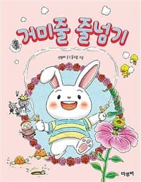 거미줄 줄넘기의 표지 이미지