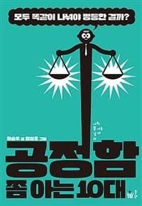 공정함 쫌 아는 10대  : 모두 똑같이 나눠야 평등한 걸까?의 표지 이미지