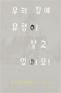 우리 집에 유령이 살고 있어요!  : 꼭꼭 숨어라. 유령 옷자락 보일라의 표지 이미지