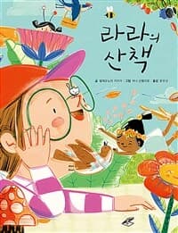 라라의 산책의 표지 이미지